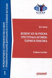 Возврат из-за рубежа преступных активов: теория и практика: Учебное пособие