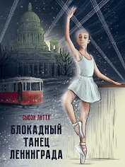 Книга Блокадный танец Ленинграда