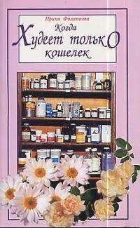 

Когда худеет только кошелек