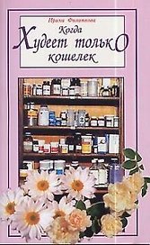 Когда худеет только кошелек