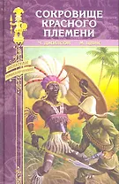 Сокровище Красного племени: романы / Бесстрашные (Искатели приключений). Джилсон Ч., Цвик М. (Вече)