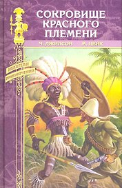 Сокровище Красного племени: романы / Бесстрашные (Искатели приключений). Джилсон Ч., Цвик М. (Вече)