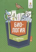 Биология в кармане:справочник для 7-11 классов - 0