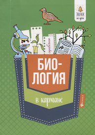 Биология в кармане:справочник для 7-11 классов