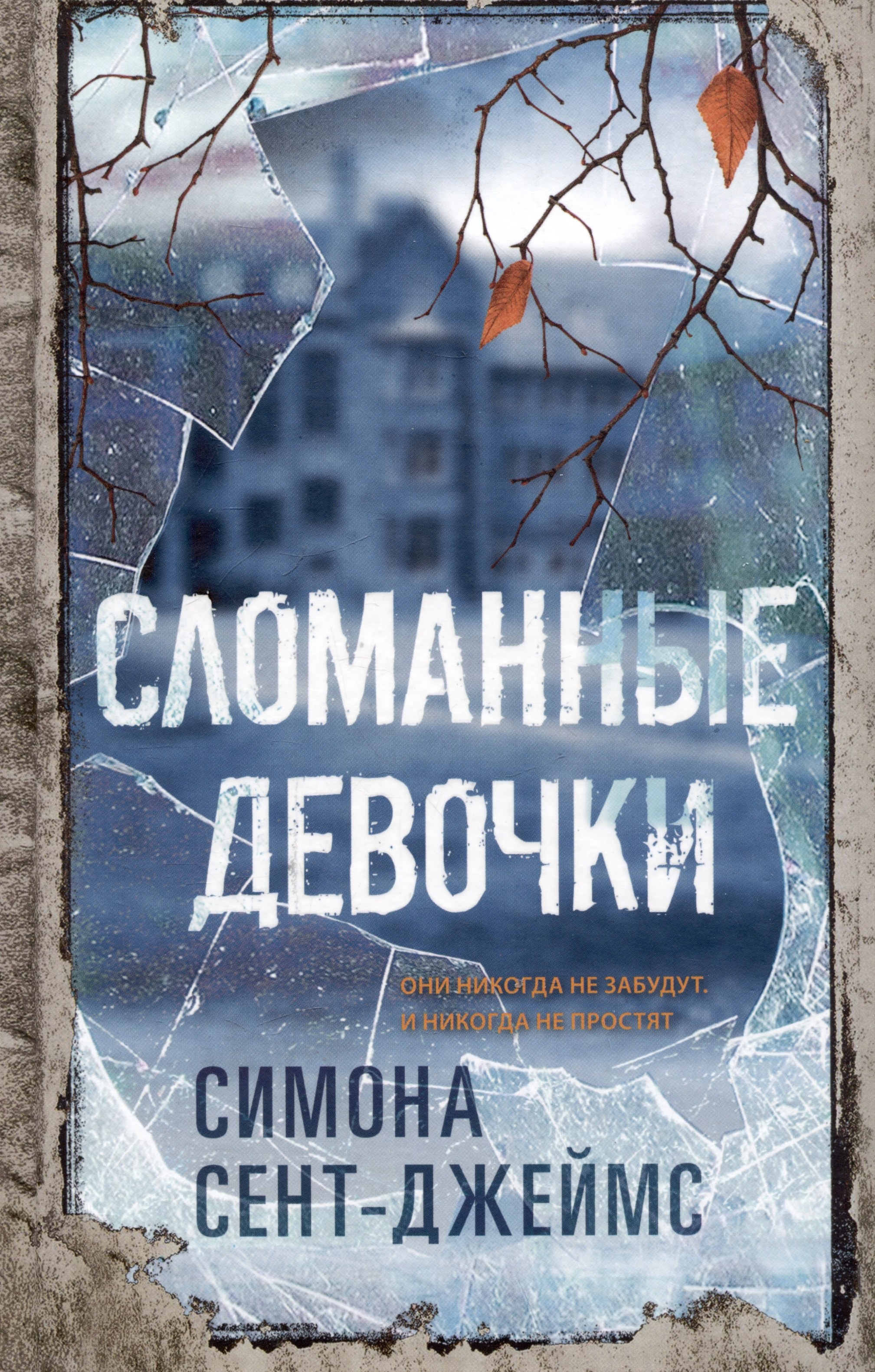 

Сломанные девочки
