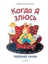 Когда я злюсь. Полезные сказки