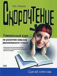 Скорочтение. Уникальный курс по развитию навыков рационального чтения
