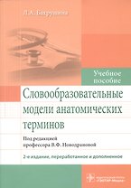 Словообразовательные модели анатомических терминов.