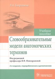 Словообразовательные модели анатомических терминов.