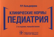 Клинические нормы. Педиатрия