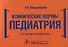 Клинические нормы. Педиатрия - 0