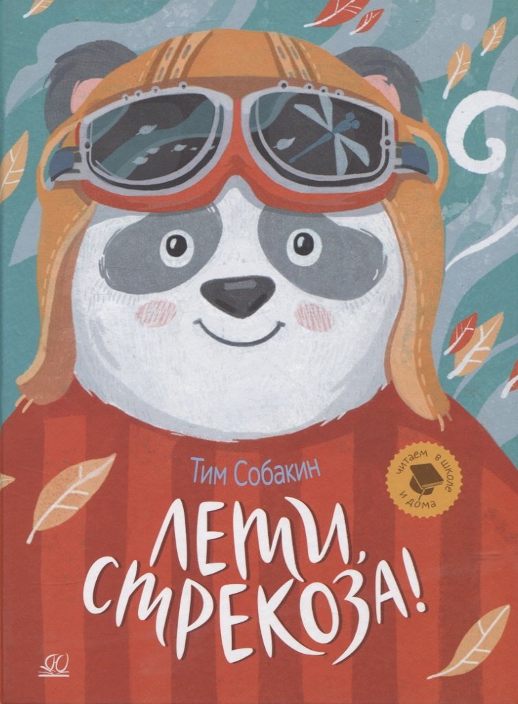 

Лети, стрекоза! Рассказки