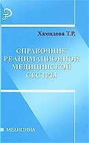 Справочник реанимационной медицинской сестры