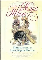 Приключения Гекльберри Финна