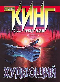 Худеющий : роман