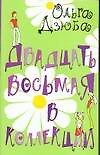 Двадцать восьмая в коллекции