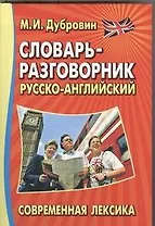 Словарь-разговорник.Современная лексика