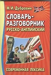 Словарь-разговорник.Современная лексика