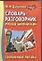 Словарь-разговорник.Современная лексика - 0