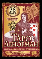 Карты Таро Ленорман. Оракул, дающий точные предсказания. 36 карт. Инструкция к гаданию
