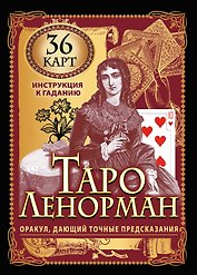 Карты Таро Ленорман. Оракул, дающий точные предсказания. 36 карт. Инструкция к гаданию