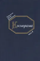 Косморама (БиблРусФант/Т.6) Медведев