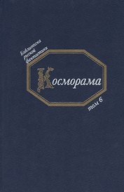 Косморама (БиблРусФант/Т.6) Медведев