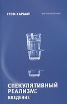 Спекулятивный реализм: введение