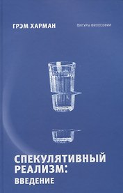 Спекулятивный реализм: введение