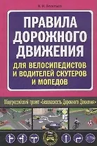 Правила дорожного движения для велосипедистов и водителей скутеров и мопедов