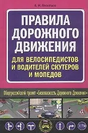 Правила дорожного движения для велосипедистов и водителей скутеров и мопедов