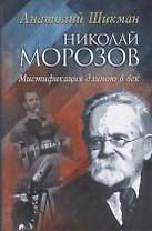 Николай Морозов. Мистификация длиною в век