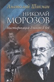 Николай Морозов. Мистификация длиною в век