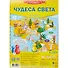 Игра-ходилка с фишками. Чудеса света. 59*42см - 0
