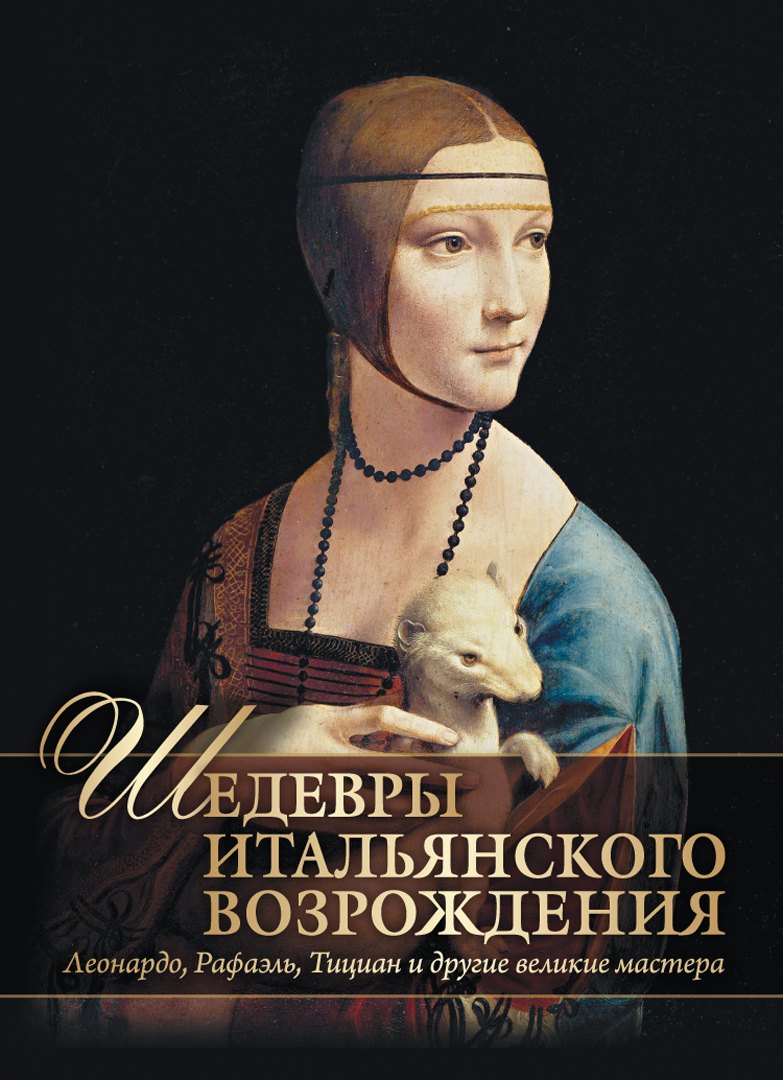   Буквоед Шедевры Итальянского Возрождения. Леонардо, Рафаэль, Тициан и другие великие мастера