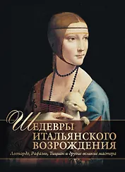 Шедевры Итальянского Возрождения. Леонардо, Рафаэль, Тициан и другие великие мастера