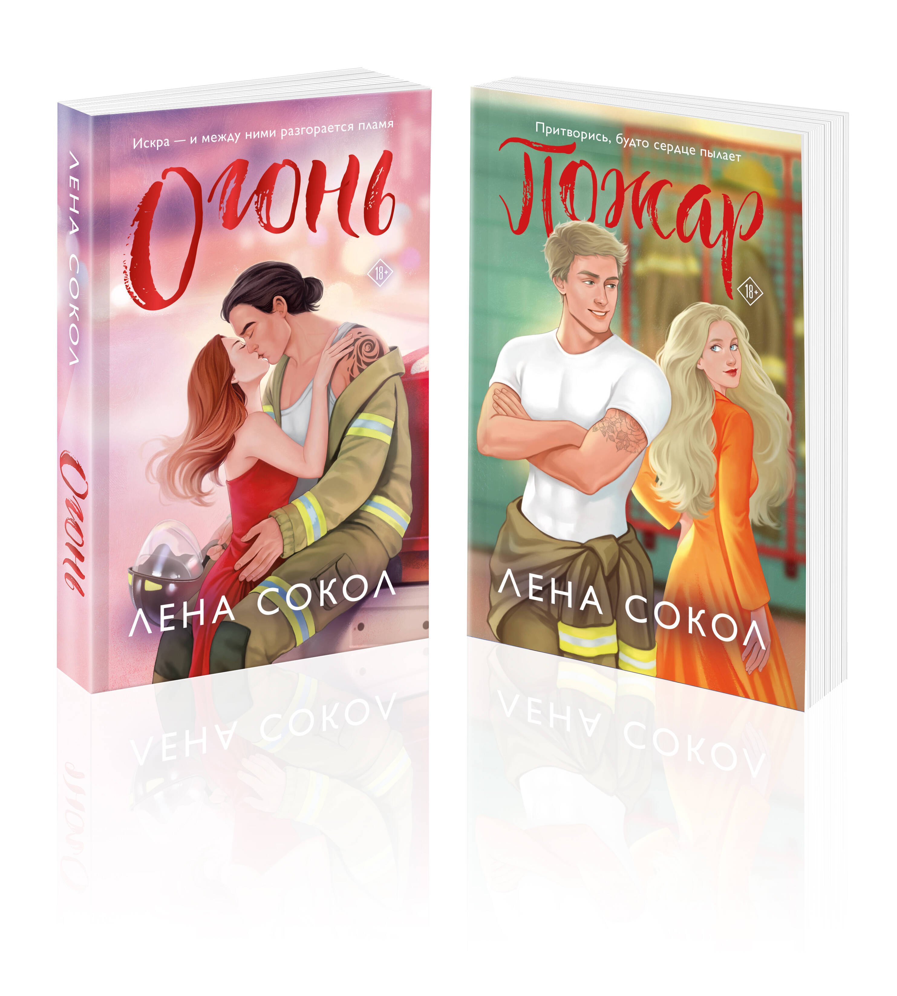 

Комплект из 2-х книг Лены Сокол: Огонь + Пожар