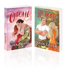 Комплект из 2-х книг Лены Сокол: Огонь + Пожар
