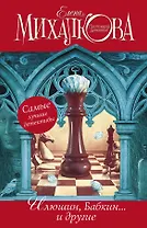 Елена Михалкова. Самые лучшие детективы: Иллюзия игры (комплект из 4 книг)