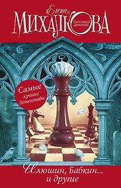 Елена Михалкова. Самые лучшие детективы: Иллюзия игры (комплект из 4 книг)