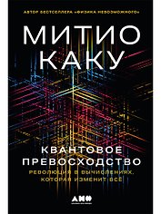 Квантовое превосходство: Революция в вычислениях, которая изменит всё