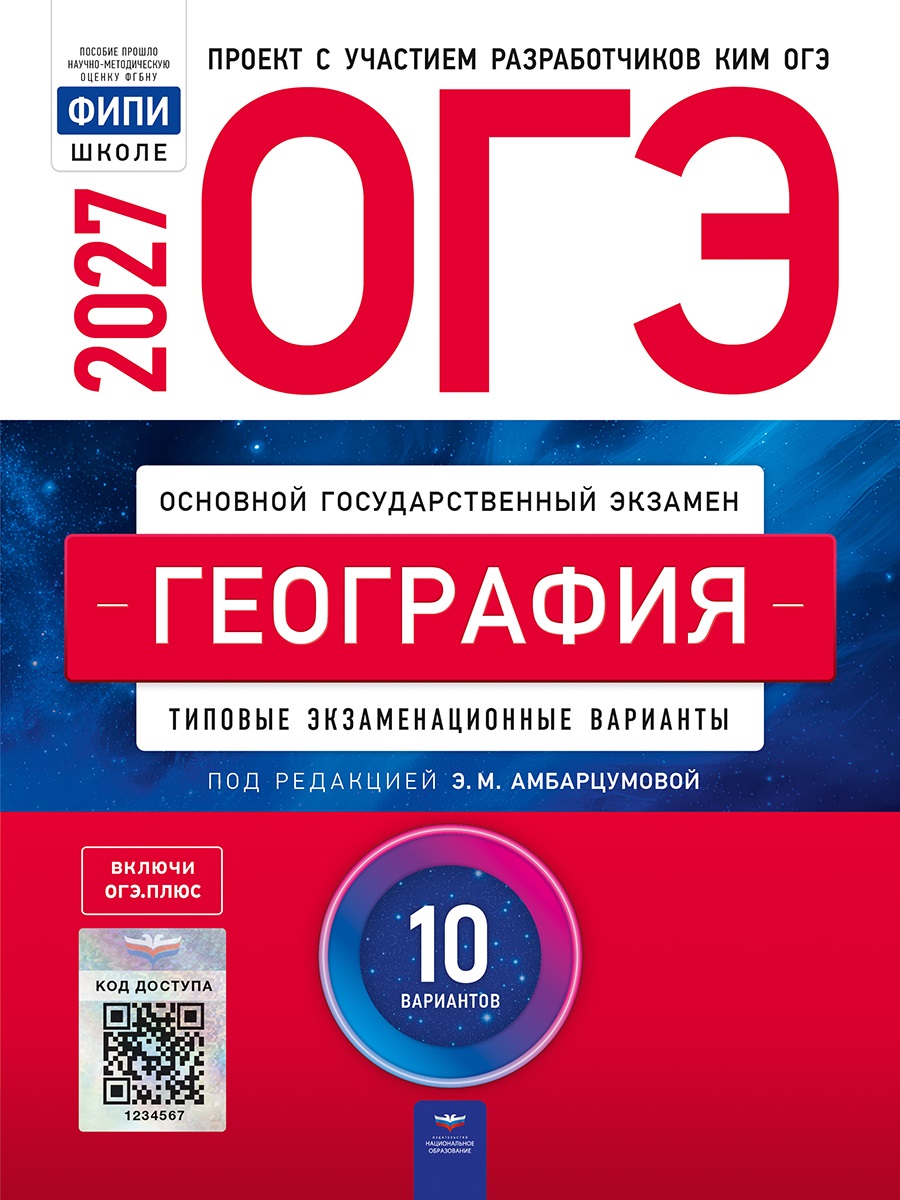 Обложка книги «ОГЭ-2027. География: типовые экзаменационные варианты: 10 вариантов»