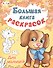 Большая книга раскрасок. Для малышей - 1