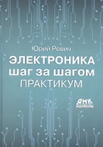 Электроника шаг за шагом. Практикум