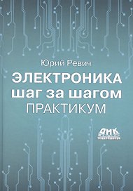 Электроника шаг за шагом. Практикум