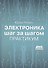 Электроника шаг за шагом. Практикум - 0