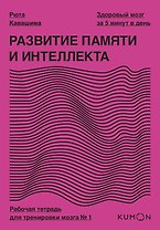 Развитие памяти и интеллекта. Рабочая тетрадь для тренировки мозга №1