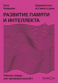 Развитие памяти и интеллекта. Рабочая тетрадь для тренировки мозга №1
