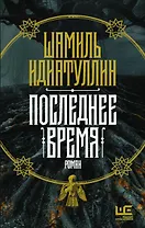 Последнее время