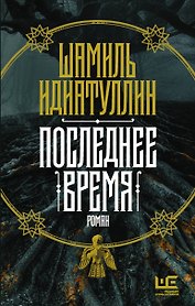Последнее время